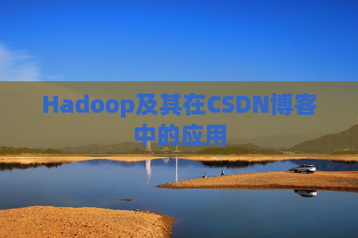 Hadoop及其在CSDN博客中的应用